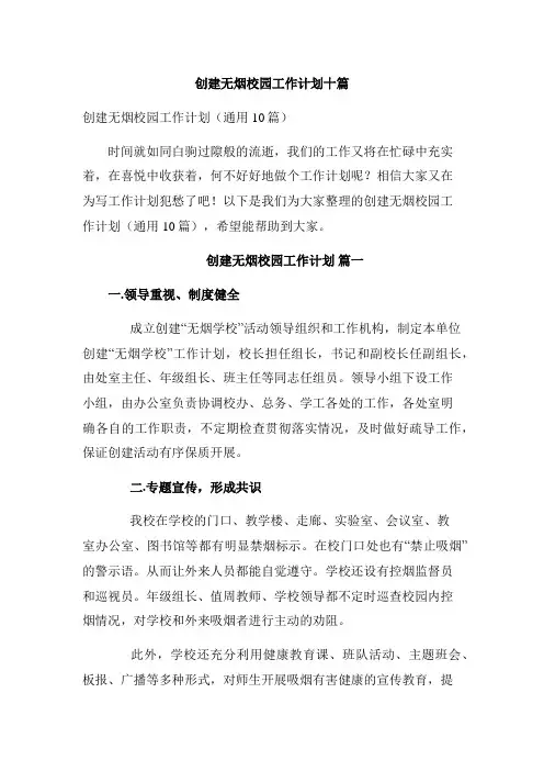 创建无烟校园工作计划十篇