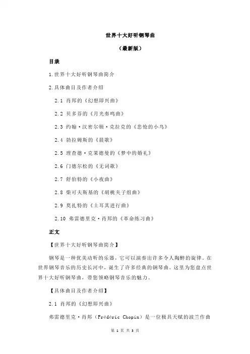 世界十大好听钢琴曲