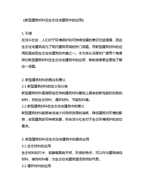 新型建筑材料在生态住宅建筑中的应用