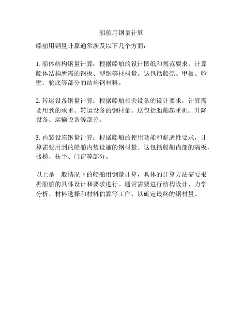 船舶用钢量计算