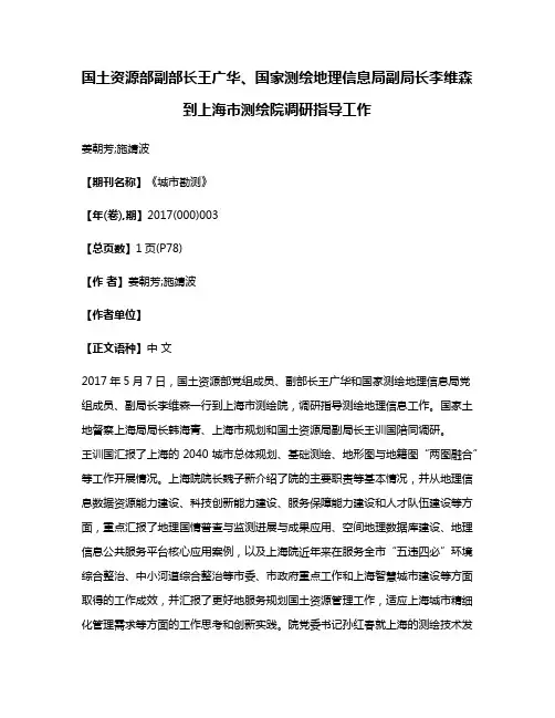 国土资源部副部长王广华、国家测绘地理信息局副局长李维森到上海市测绘院调研指导工作