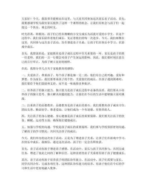 家长亲子活动家长发言稿