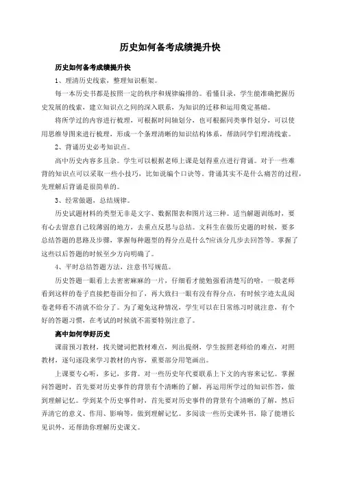 历史如何备考成绩提升快