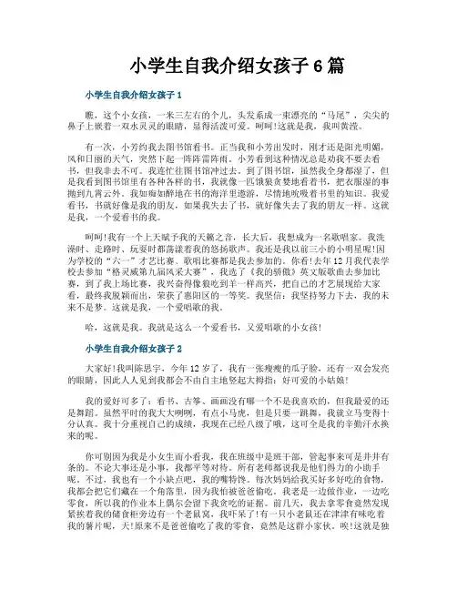 小学生自我介绍女孩子6篇