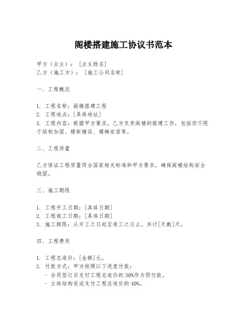 阁楼搭建施工协议书范本