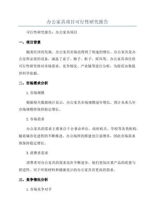 办公家具项目可行性研究报告