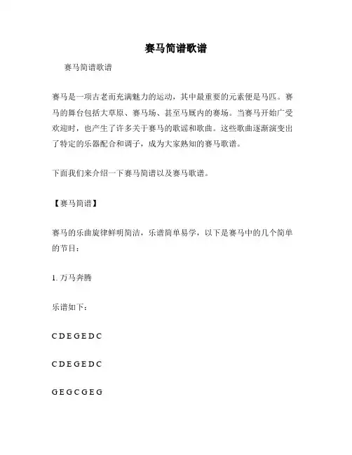 赛马简谱歌谱