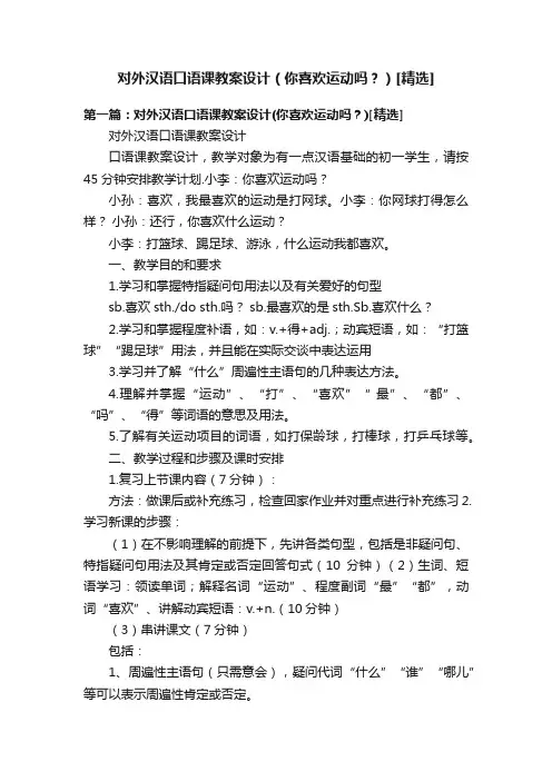 对外汉语口语课教案设计（你喜欢运动吗？）[精选]