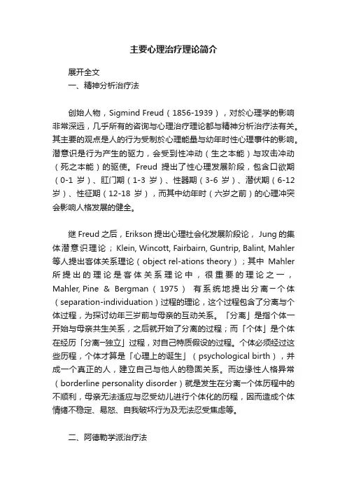 主要心理治疗理论简介