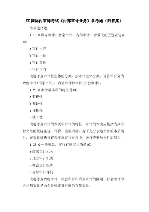 XX国际内审师考试《内部审计业务》备考题(附答案)