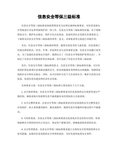 信息安全等保三级标准