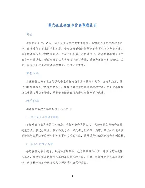 现代企业决策与仿真课程设计