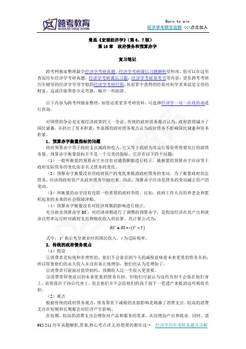 曼昆《宏观经济学》(第6、7版)笔记(第16章  政府债务和预算赤字)