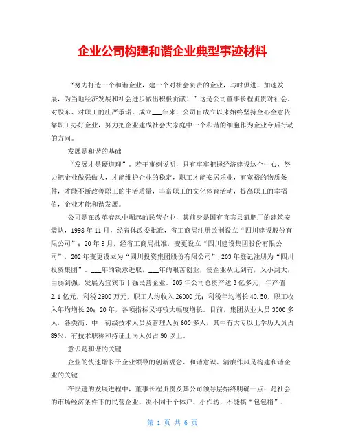 企业公司构建和谐企业典型事迹材料