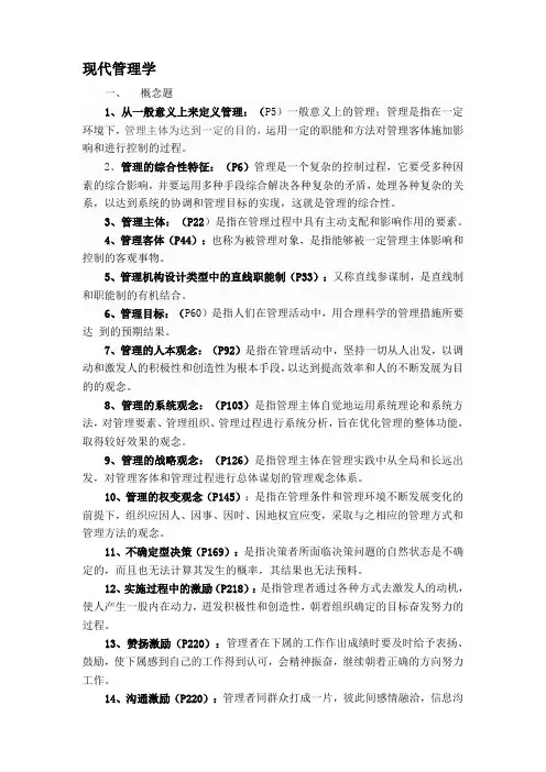 现代管理学-答案
