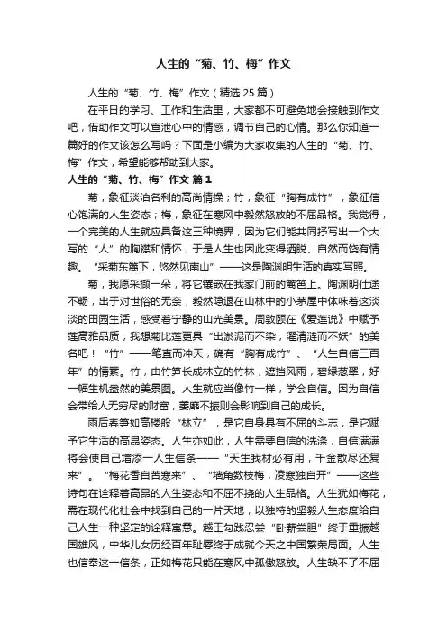 人生的“菊、竹、梅”作文（精选25篇）