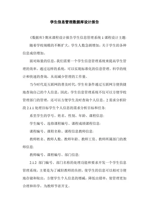 学生信息管理数据库设计报告.doc