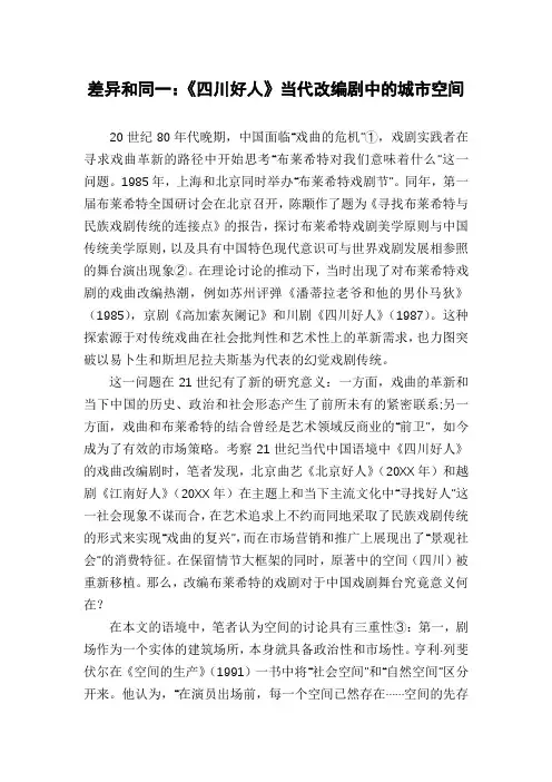 差异和同一：《四川好人》当代改编剧中的城市空间