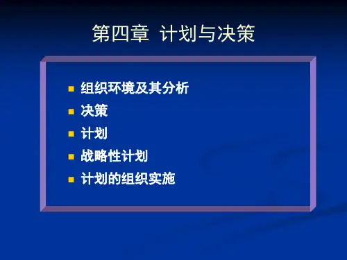 管理学概论第四章