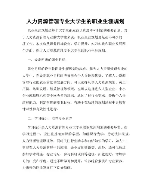 人力资源管理专业大学生的职业生涯规划