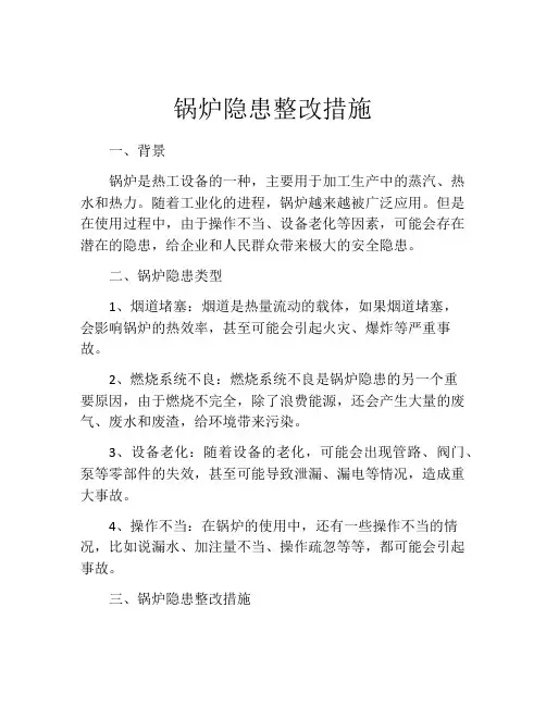 锅炉隐患整改措施