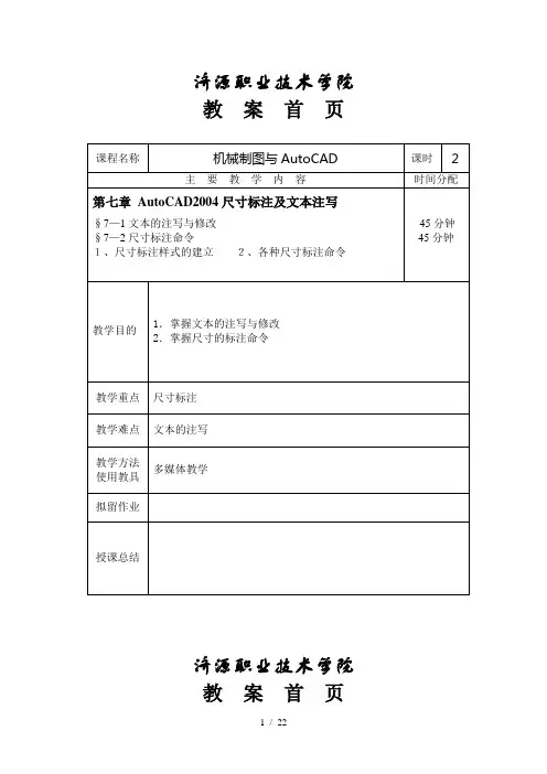 第七章AutoCAD尺寸标注和文本注写