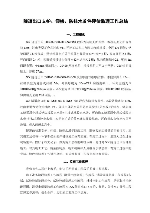 铁路隧道出口支护、仰拱、防排水首件评估监理总结