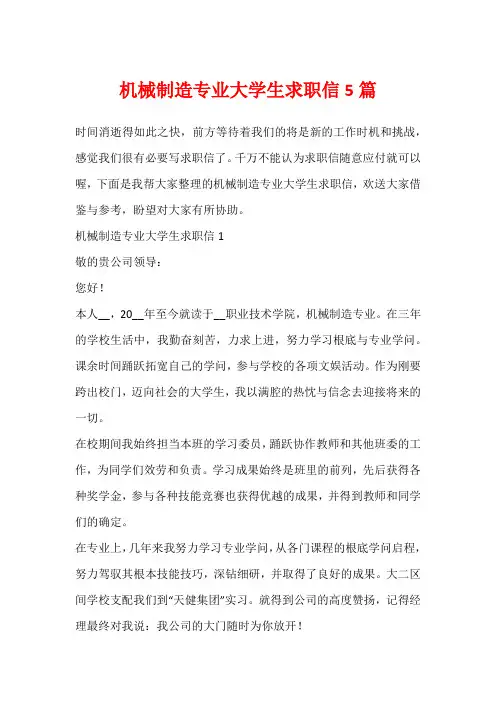 机械制造专业大学生求职信5篇