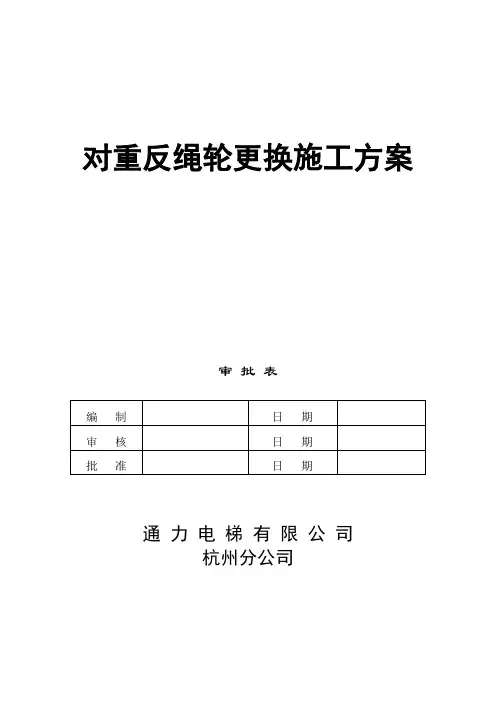 电梯施工方案(对重反绳轮)