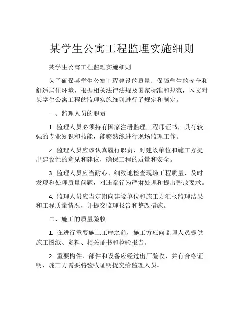 某学生公寓工程监理实施细则