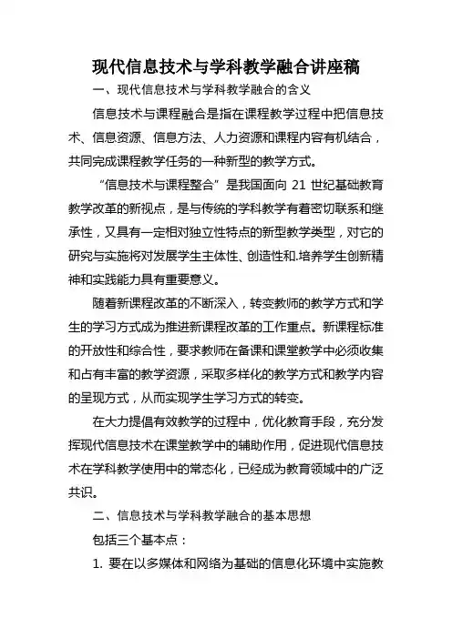 现代信息技术与学科教学融合讲座稿一