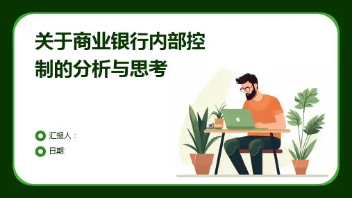 关于商业银行内部控制的分析与思考