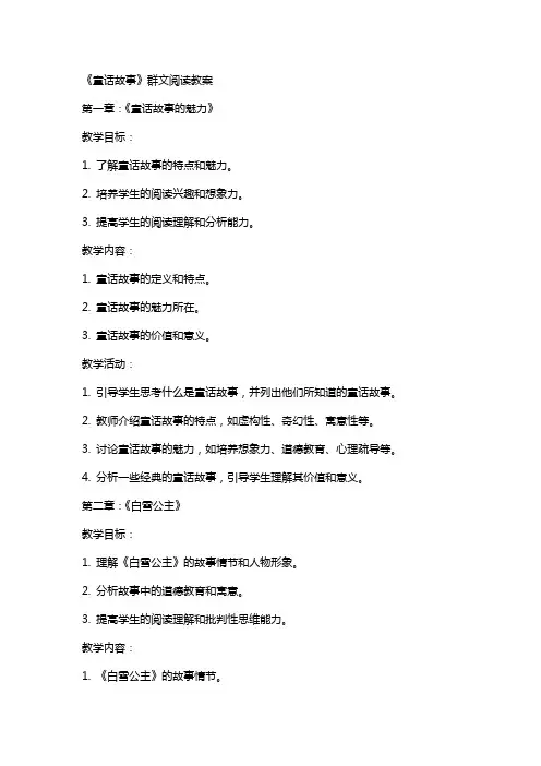 《童话故事》群文阅读教案