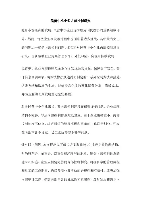 民营中小企业内部控制研究