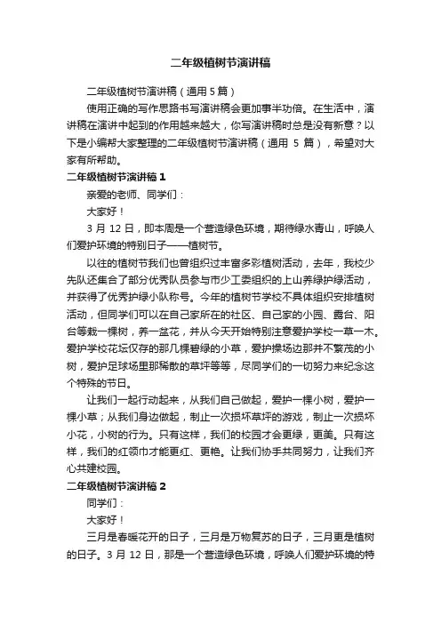 二年级植树节演讲稿（通用5篇）