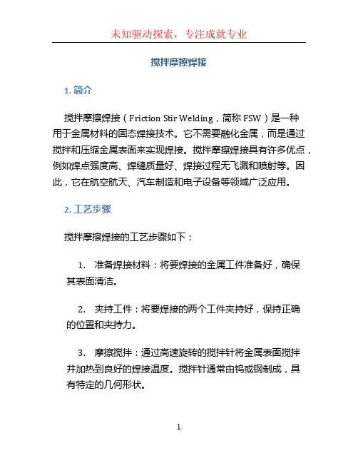 搅拌摩擦焊接