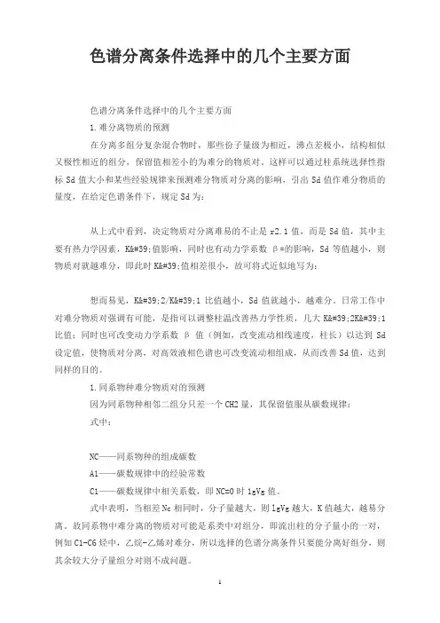 色谱分离条件选择中的几个主要方面