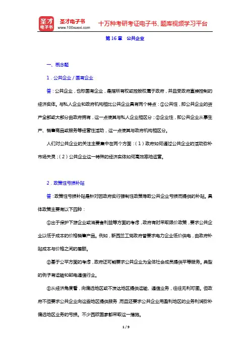 邓子基《财政学》(第2版)课后习题(第16章 公共企业)【圣才出品】
