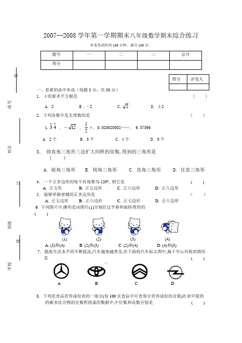 2007--2008学年第一学期期末八年级数学期末综合练习