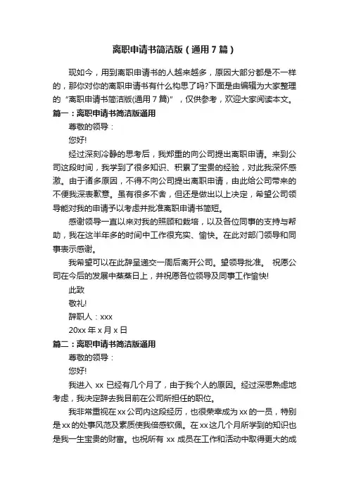 离职申请书简洁版（通用7篇）