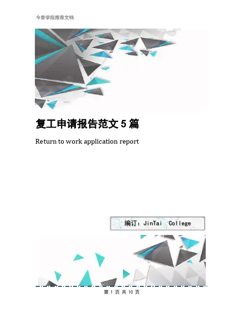 复工申请报告范文5篇