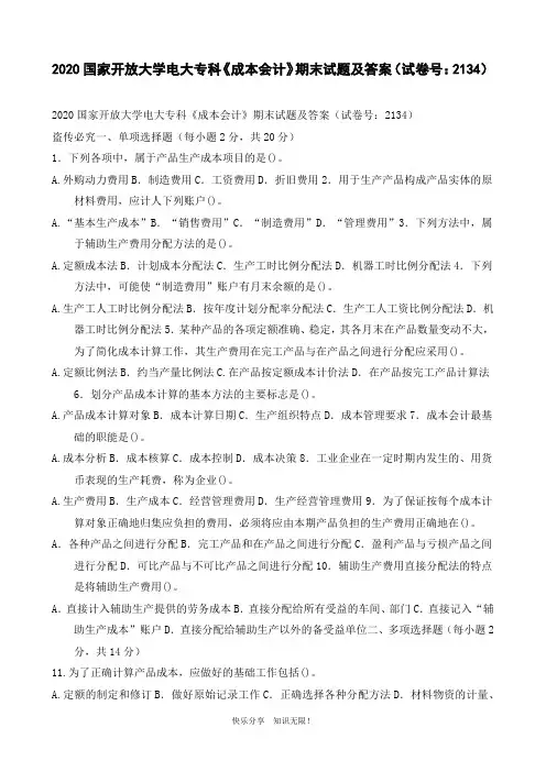 2020国家开放大学电大专科《成本会计》期末试题及答案(试卷号：2134)