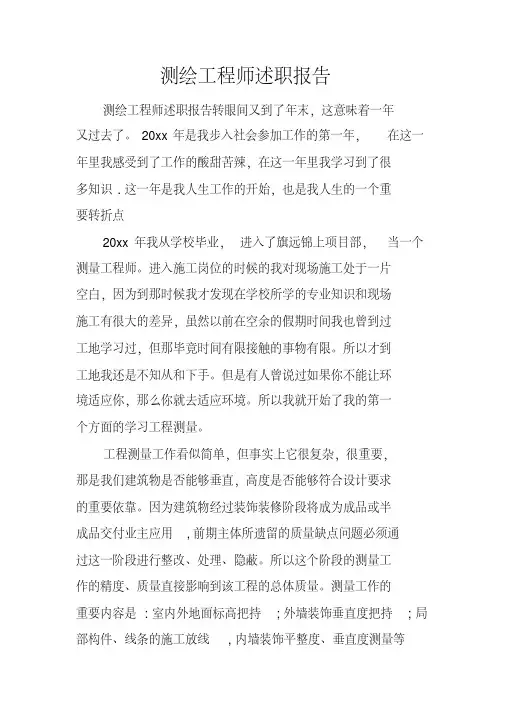 测绘工程师述职报告