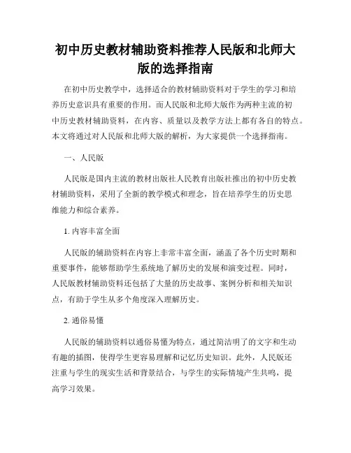 初中历史教材辅助资料推荐人民版和北师大版的选择指南