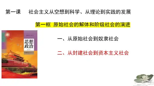 【高中政治】原始社会的解体和阶级社会的演进(第二课时)【2023秋最新版)