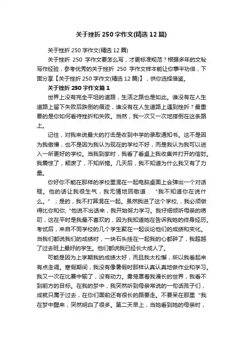 关于挫折250字作文（精选12篇）