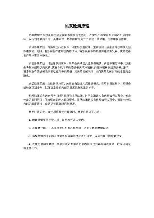 热泵除霜原理