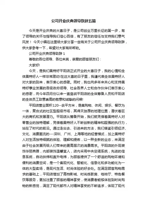 公司开业庆典领导致辞五篇