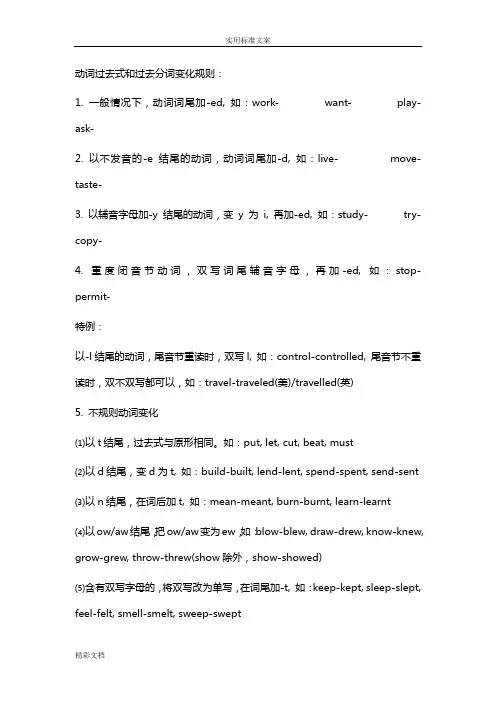 动词过去式和过去分词变化规则