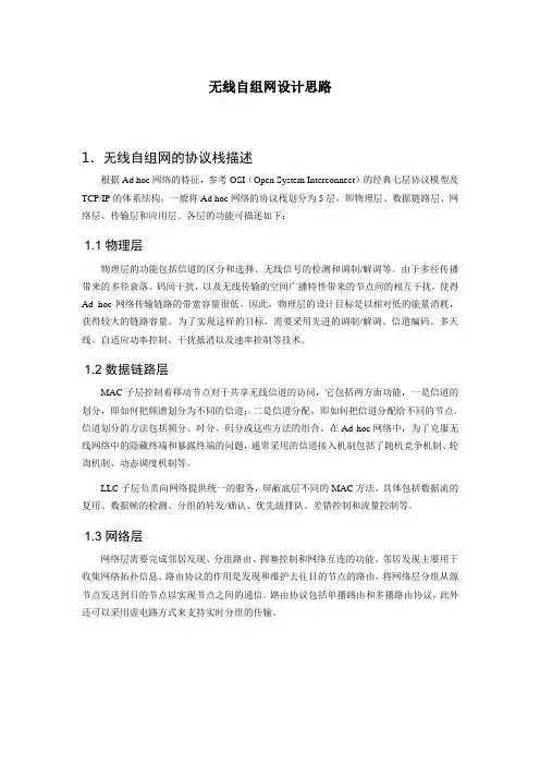 无线自组网设计思路